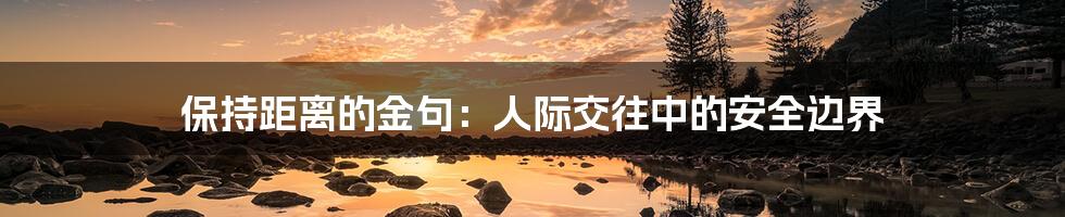 保持距离的金句:人际交往中的安全边界