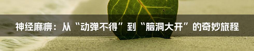 神经麻痹:从“动弹不得”到“脑洞大开”的奇妙旅程
