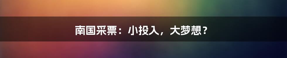 南国采票:小投入,大梦想?