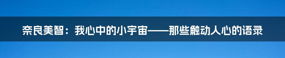 奈良美智:我心中的小宇宙——那些触动人心的语录