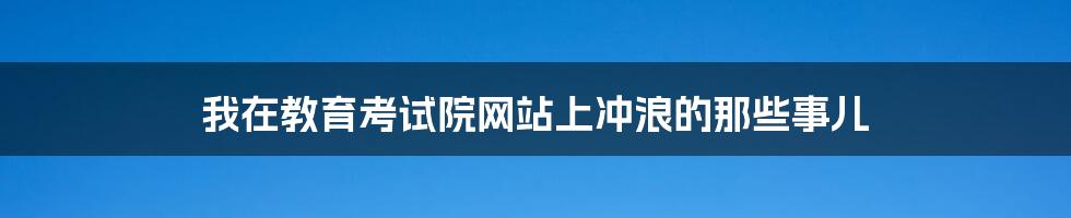 我在教育考试院网站上冲浪的那些事儿
