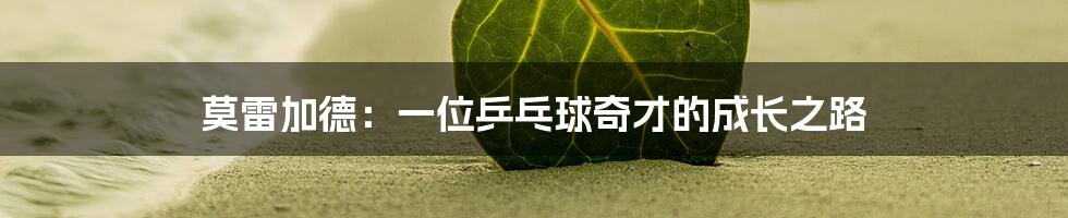莫雷加德:一位乒乓球奇才的成长之路