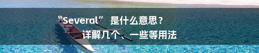 “Several” 是什么意思? 详解几个、一些等用法