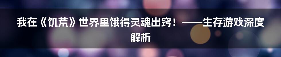 我在《饥荒》世界里饿得灵魂出窍!——生存游戏深度解析
