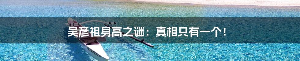 吴彦祖身高之谜：真相只有一个！