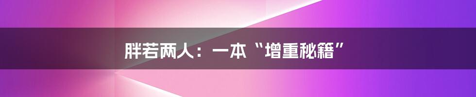 胖若两人：一本“增重秘籍”