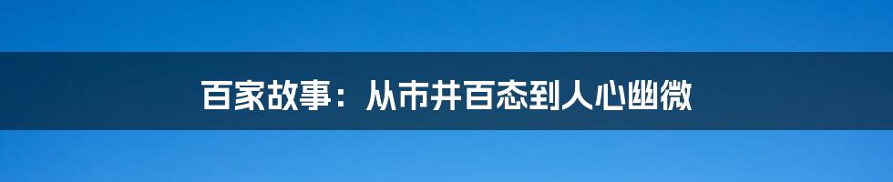 百家故事:从市井百态到人心幽微