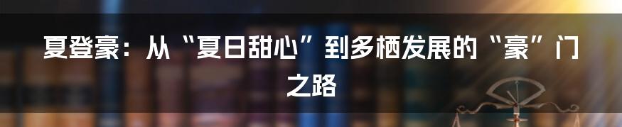夏登豪：从“夏日甜心”到多栖发展的“豪”门之路