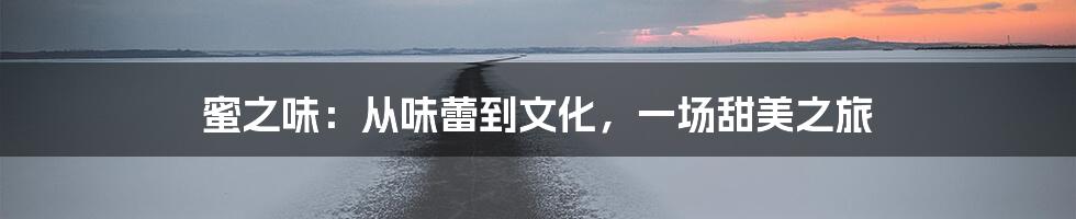 蜜之味：从味蕾到文化，一场甜美之旅