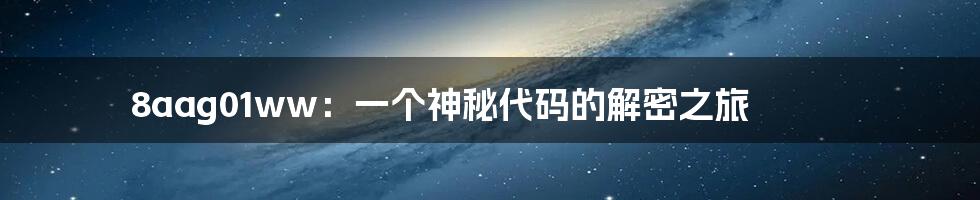 8aag01ww:一个神秘代码的解密之旅
