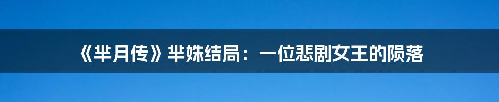 《芈月传》芈姝结局：一位悲剧女王的陨落