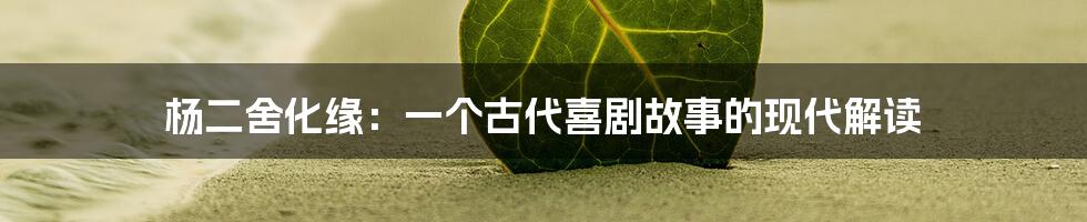 杨二舍化缘:一个古代喜剧故事的现代解读