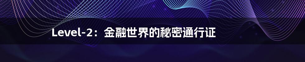 Level-2:金融世界的秘密通行证