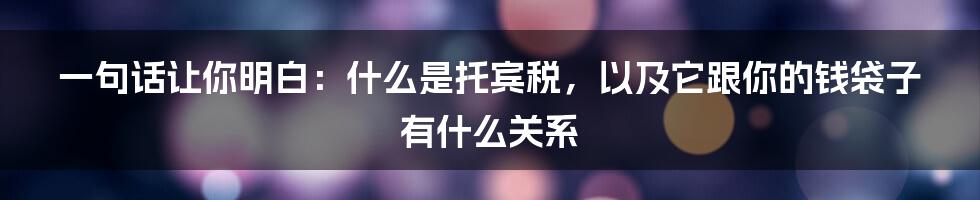 一句话让你明白:什么是托宾税,以及它跟你的钱袋子有什么关系