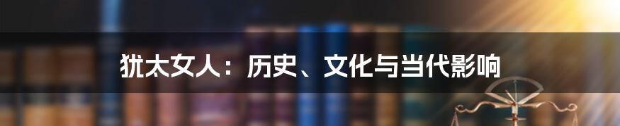 犹太女人：历史、文化与当代影响