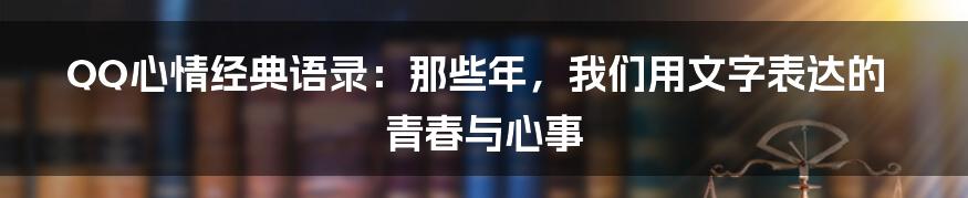 QQ心情经典语录:那些年,我们用文字表达的青春与心事