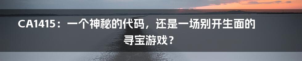 CA1415:一个神秘的代码,还是一场别开生面的寻宝游戏?
