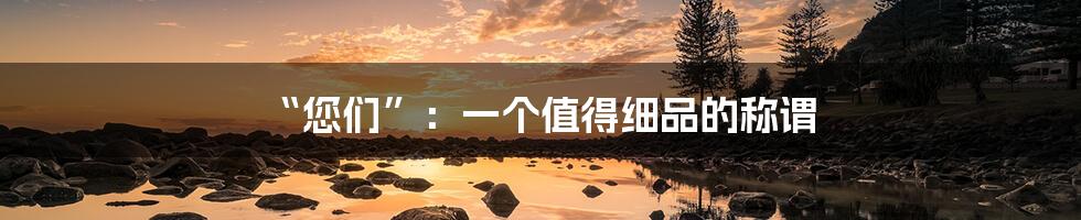“您们”:一个值得细品的称谓