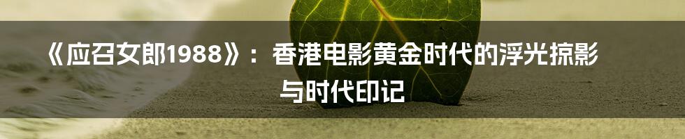 《应召女郎1988》：香港电影黄金时代的浮光掠影与时代印记