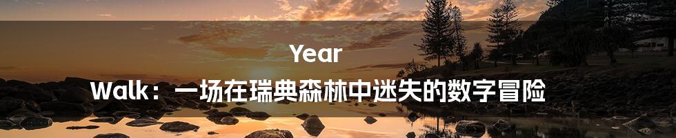 Year Walk:一场在瑞典森林中迷失的数字冒险