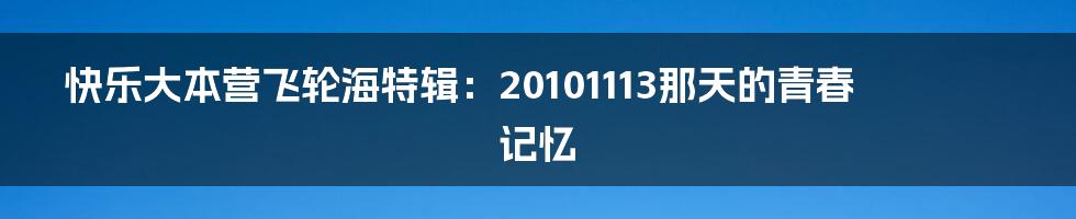 快乐大本营飞轮海特辑：20101113那天的青春记忆