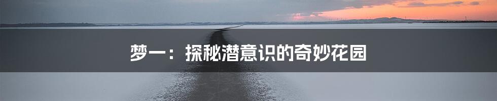 梦一：探秘潜意识的奇妙花园