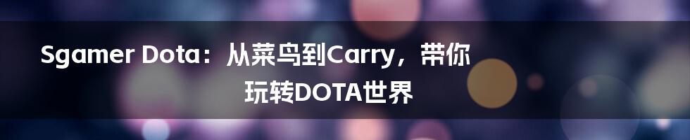 Sgamer Dota:从菜鸟到Carry,带你玩转DOTA世界