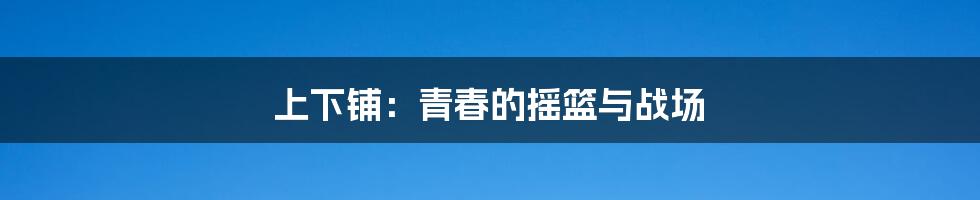 上下铺：青春的摇篮与战场