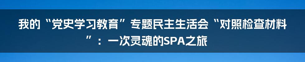 我的“党史学习教育”专题民主生活会“对照检查材料”：一次灵魂的SPA之旅