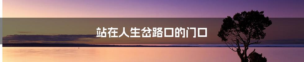 站在人生岔路口的门口