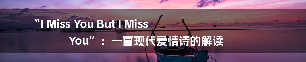 “I Miss You But I Miss You”：一首现代爱情诗的解读