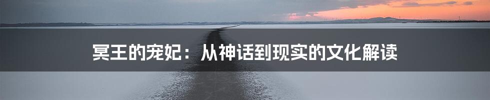 冥王的宠妃:从神话到现实的文化解读