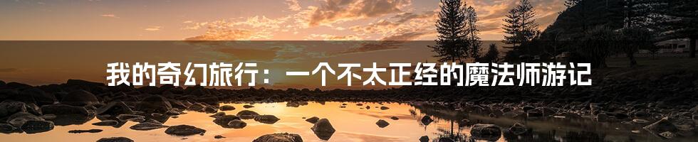 我的奇幻旅行：一个不太正经的魔法师游记