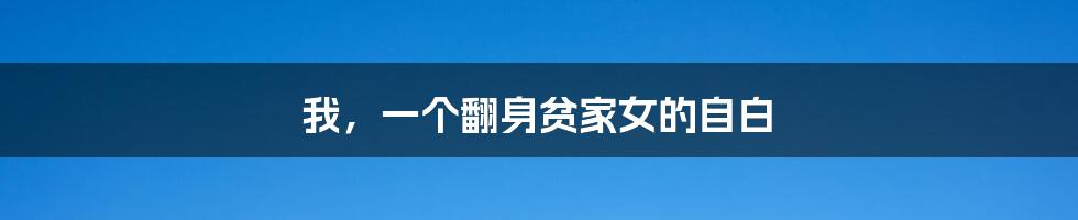 我，一个翻身贫家女的自白