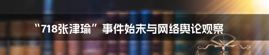“718张津瑜”事件始末与网络舆论观察