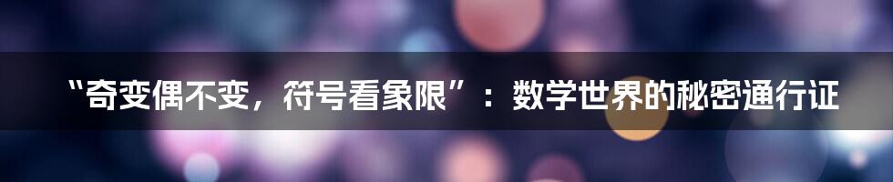 “奇变偶不变，符号看象限”：数学世界的秘密通行证