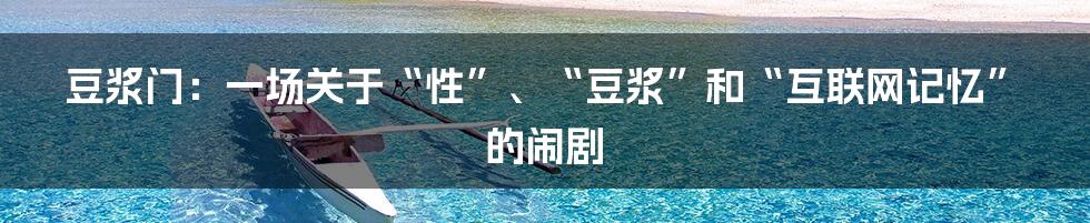 豆浆门：一场关于“性”、“豆浆”和“互联网记忆”的闹剧