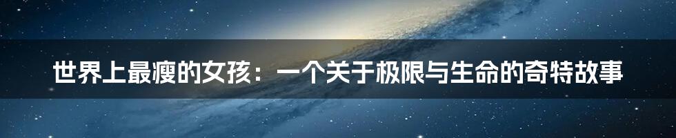 世界上最瘦的女孩：一个关于极限与生命的奇特故事