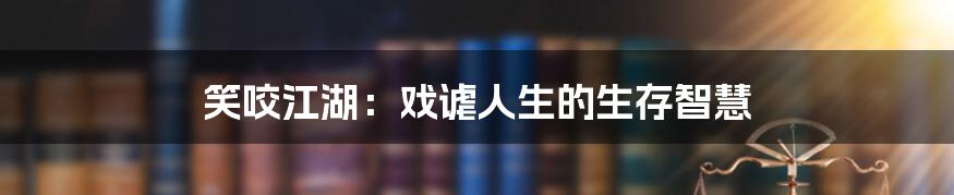 笑咬江湖：戏谑人生的生存智慧