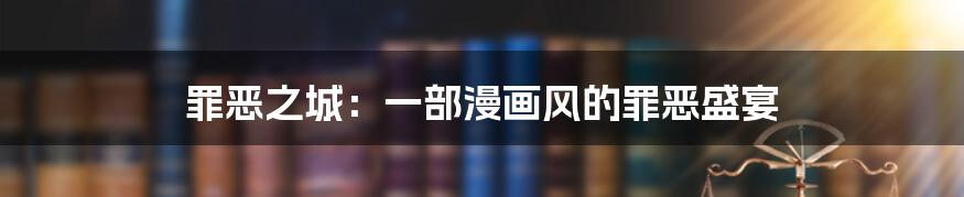 罪恶之城:一部漫画风的罪恶盛宴