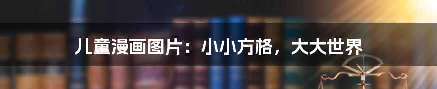 儿童漫画图片:小小方格,大大世界
