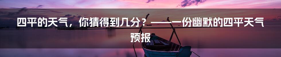 四平的天气,你猜得到几分?——一份幽默的四平天气预报
