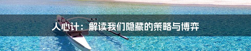 人心计：解读我们隐藏的策略与博弈