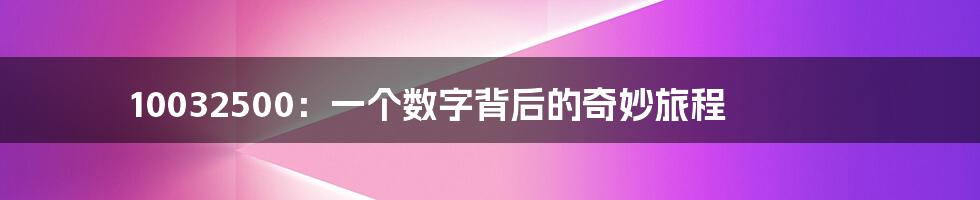 10032500:一个数字背后的奇妙旅程