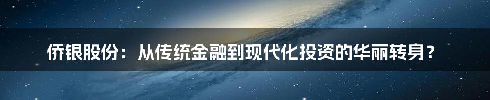 侨银股份：从传统金融到现代化投资的华丽转身？