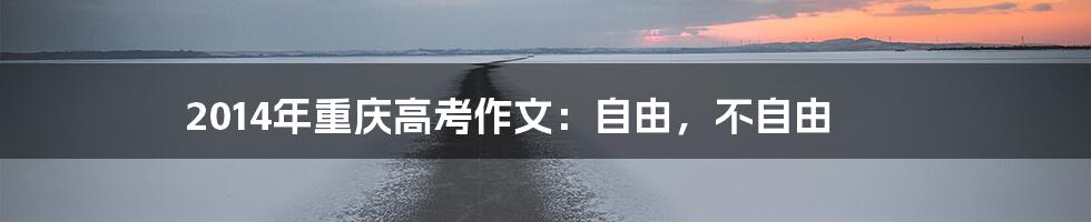 2014年重庆高考作文：自由，不自由