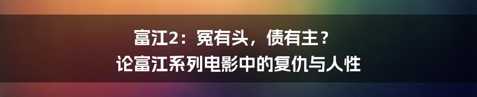 富江2：冤有头，债有主？ 论富江系列电影中的复仇与人性