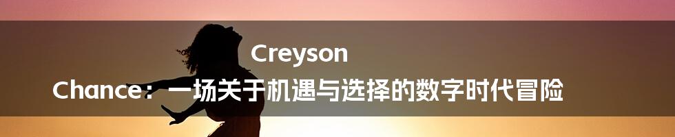 Creyson Chance:一场关于机遇与选择的数字时代冒险
