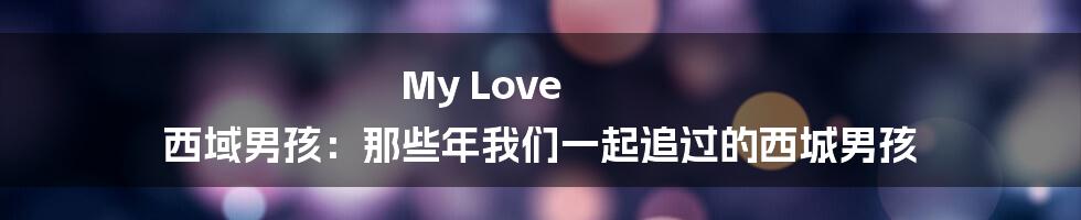 My Love 西域男孩：那些年我们一起追过的西城男孩