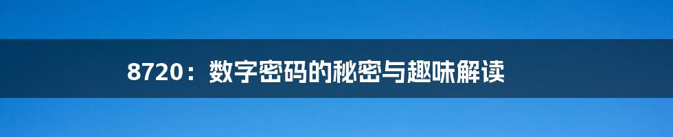 8720：数字密码的秘密与趣味解读